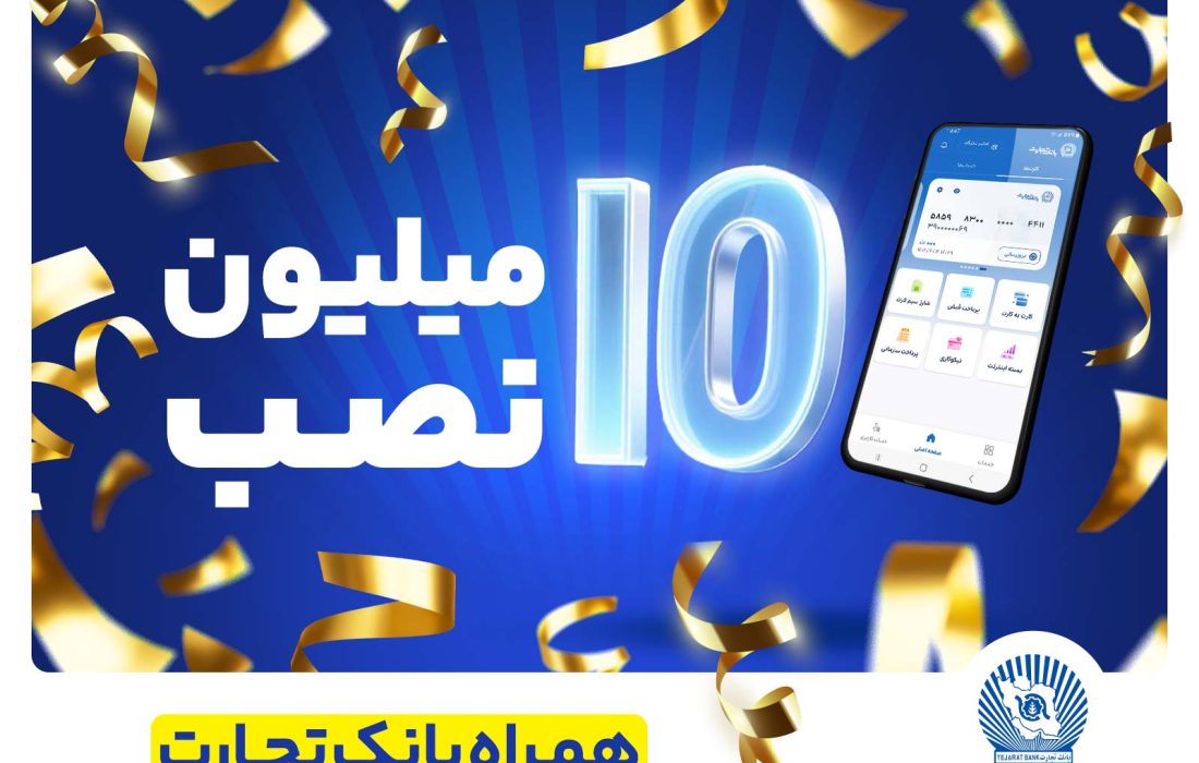 تعداد نصب همراه بانک تجارت در کافه‌بازار به ۱۰ میلیون رسید