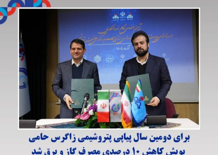 برای دومین سال پیاپی پتروشیمی زاگرس حامی پویش کاهش ۱۰ درصدی مصرف گاز و برق شد