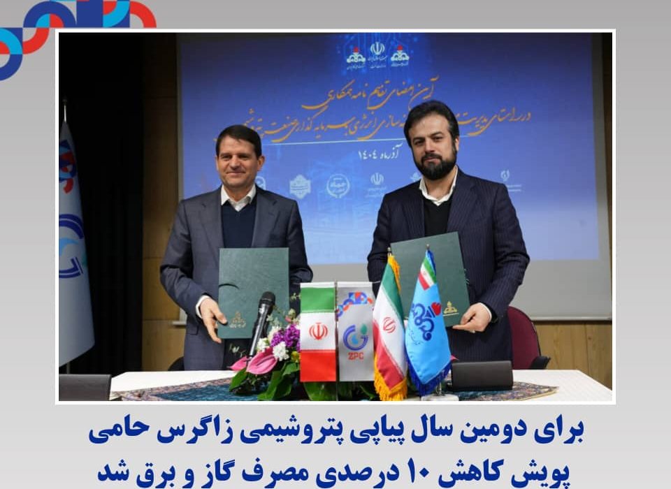 برای دومین سال پیاپی پتروشیمی زاگرس حامی پویش کاهش ۱۰ درصدی مصرف گاز و برق شد