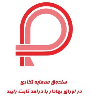 درج صندوق سرمایه‌گذاری در اوراق بهادار با درآمد ثابت رایبد در بورس تهران