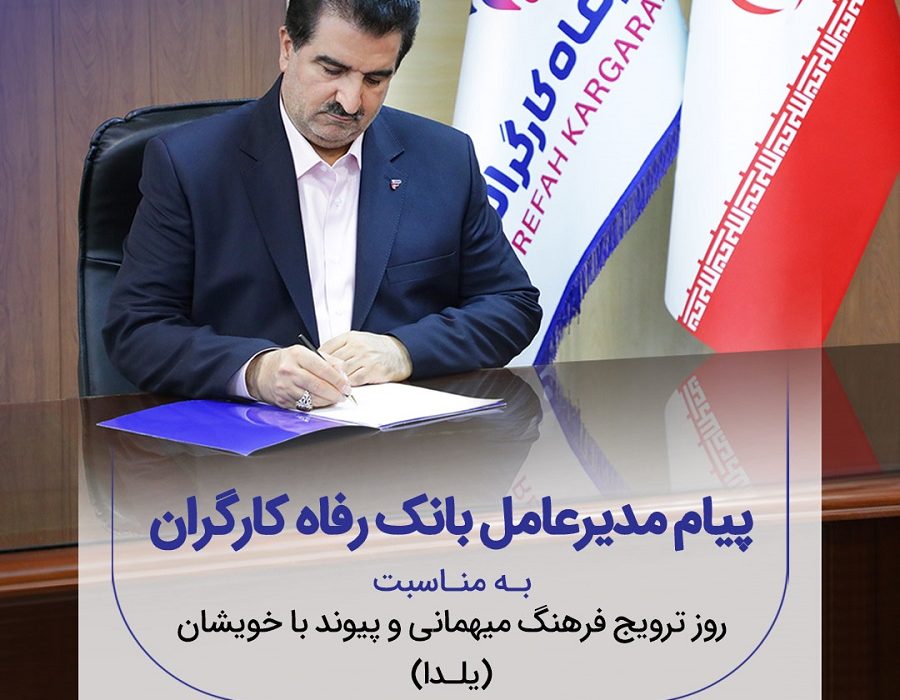 پیام تبریک مدیرعامل بانک رفاه کارگران به مناسبت فرارسیدن شب یلدا