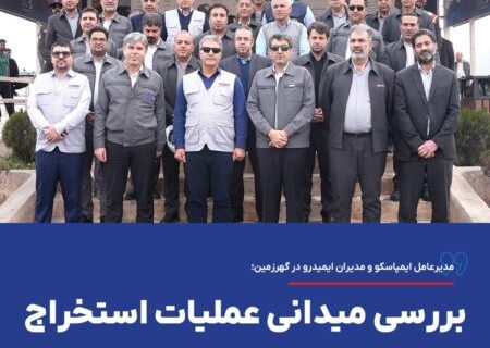مدیرعامل ایمپاسکو و مدیران ایمیدرو در گهرزمین؛ بررسی میدانی عملیات استخراج