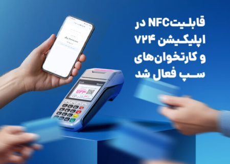 قابلیت NFC در اپلیکیشن ۷۲۴ و کارتخوان‌های سپ فعال شد