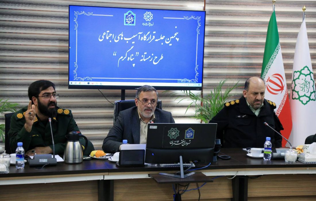 برگزاری پنجمین جلسه قرارگاه اجتماعی آسیب های اجتماعی با محوریت طرح زمستانه &#۸۲۲۰;پناهگاه گرم &#۸۲۲۰;در منطقه ۱۲