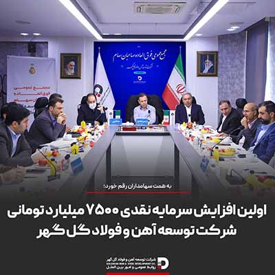 اولین افزایش سرمایه نقدی ۷۵۰۰ میلیارد تومانی شرکت توسعه آهن و فولاد گل گهر