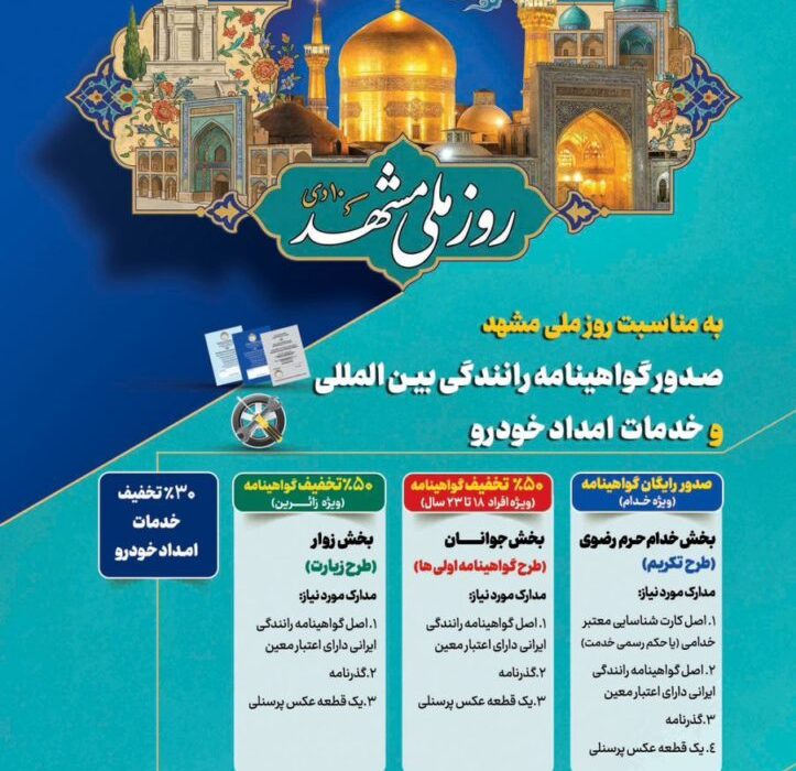 طرح تکریم خادمان و زائران رضوی با ارائه خدمات صدور گواهینامه رانندگی بین‌المللی و امداد خودرویی