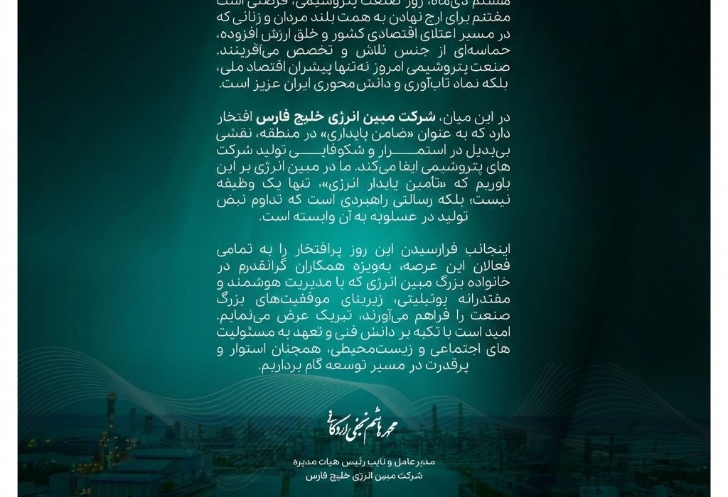 هشتم دی‌ماه، روز صنعت پتروشیمی