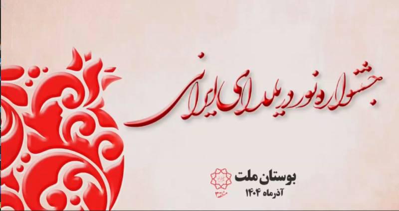 برگزاری &#۸۲۲۰;جشنواره نور در یلدای ایرانی&#۸۲۲۱; در بوستان ملت منطقه ۳ تلفیق نور، آیین‌های کهن و مفاخر ایرانی