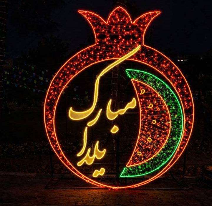 میادین منطقه دو میزبان جلوه‌های یلدایی شد