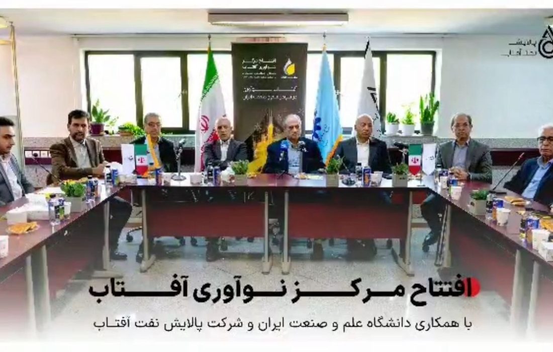 افتتاح مرکز نوآوری آفتاب در دانشگاه علم و صنعت ایران/پیوندی نو میان صنعت و دانشگاه برای توسعه فناوری‌های پالایشی کشور