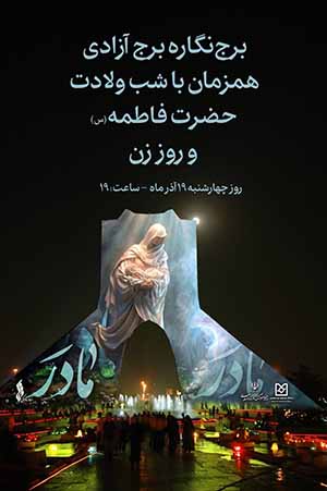 برج آزادی به احترام مقام زن و مادر و با حمایت بانک صنعت و معدن روشن می‌شود