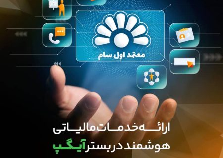 ارائه خدمات مالیاتی هوشمند در بستر آیگپ