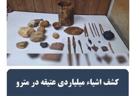 کشف اشیاء میلیاردی عتیقه در مترو