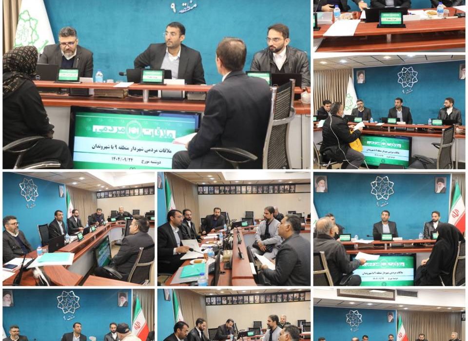 شهردار منطقه۹ عنوان کرد: تسهیل فرآیند رسیدگی به مطالبات شهروندی با ملاقات های مردمی