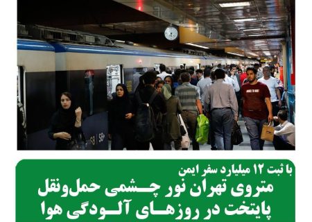 متروی تهران نور چشمی حمل و نقل پایتخت در روزهای آلودگی هوا
