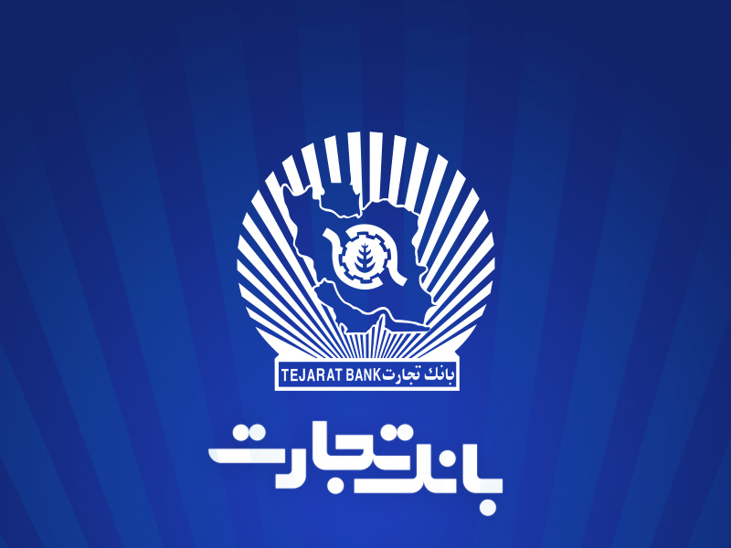 بانک تجارت برای چهار‌شنبه ۱۰ دی‌ در تهران شعب کشیک تعیین کرد
