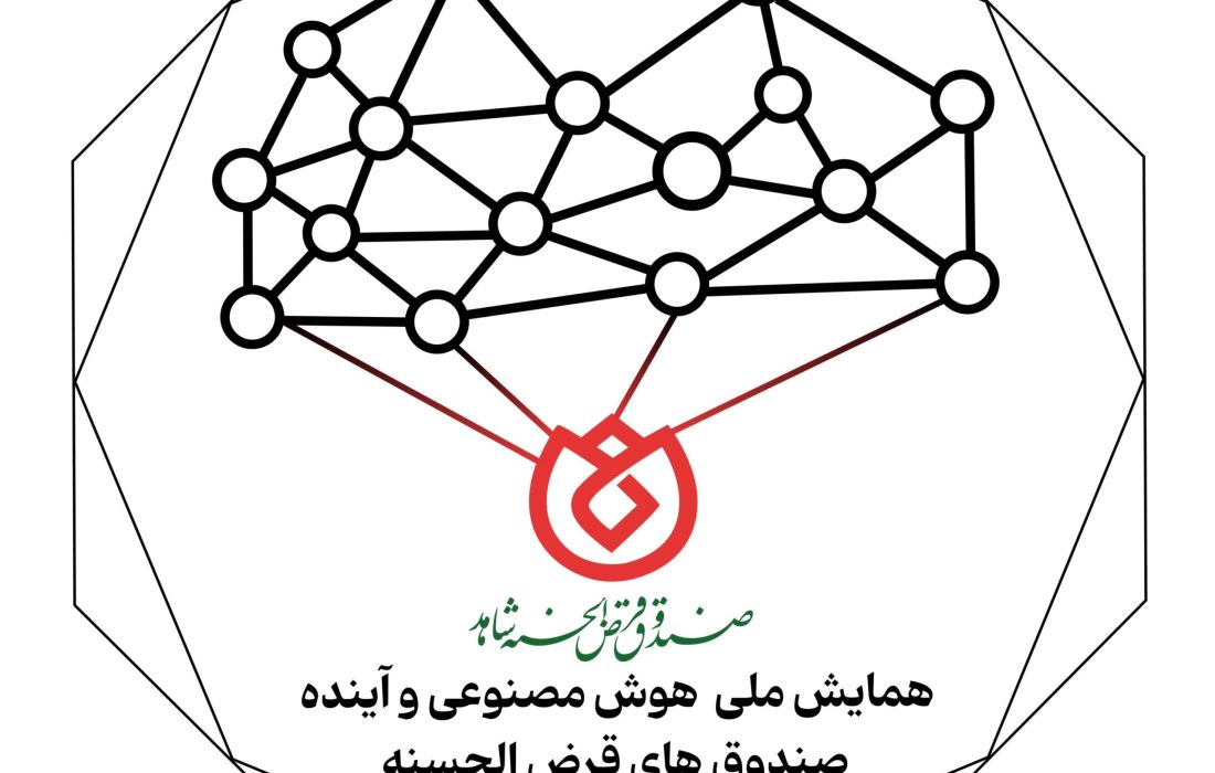 برگزاری وبیناری همایش ملی «هوش مصنوعی و آینده صندوق‌های قرض‌الحسنه»
