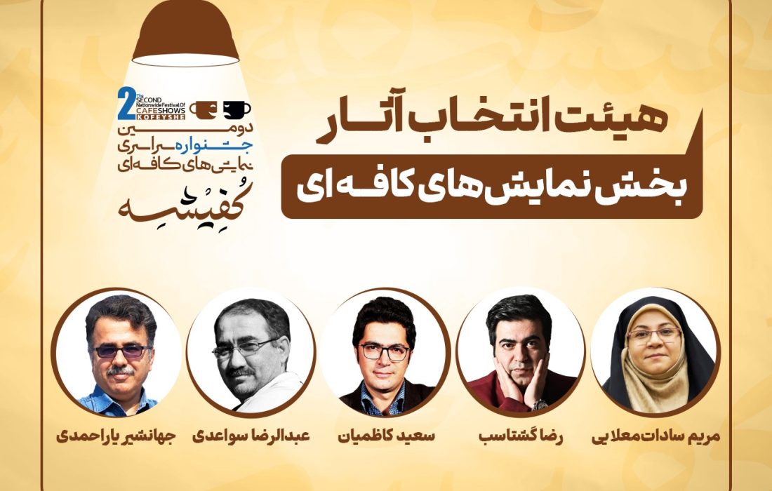 معرفی هیئت‌های انتخاب دومین جشنواره سراسری نمایش‌های کافه‌ای «کفیشه» آبادان