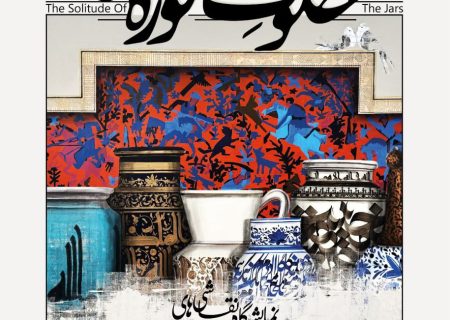 علیرضا روح‌الامینی با «خلوت کوزه‌ها» به گالری ثالث می‌آید