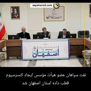 نفت سپاهان عضو هیأت مؤسس ایجاد کنسرسیوم قطب داده استان اصفهان شد