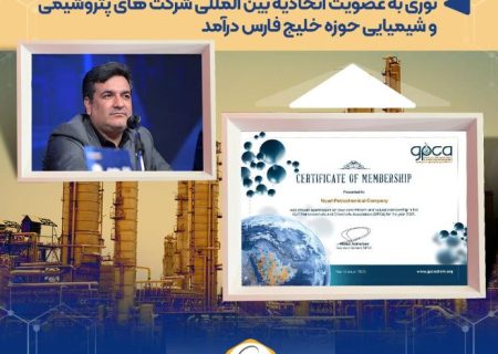 نوری به عضویت اتحادیه بین المللی شرکت های پتروشیمی و شیمیایی حوزه خلیج فارس درآمد