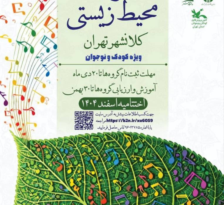 نخستین جشنواره سرود محیط زیستی کلانشهر تهران؛ به‌زودی