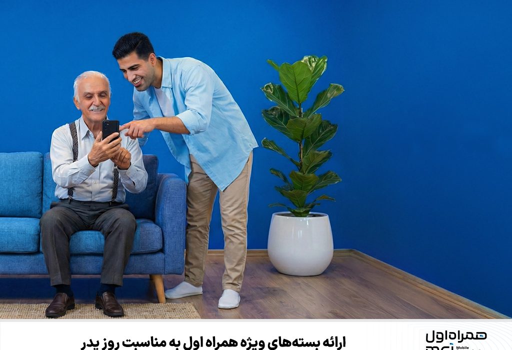 ارائه بسته‌های ویژه همراه اول به مناسبت روز پدر