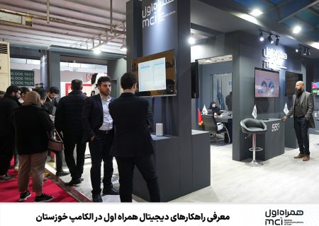 معرفی راهکارهای دیجیتال همراه اول در الکامپ خوزستان