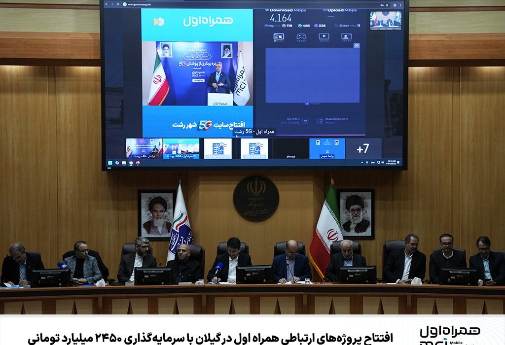 افتتاح پروژه‌های ارتباطی همراه اول در گیلان با سرمایه‌گذاری ۲۴۵۰ میلیارد تومانی