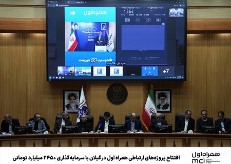 افتتاح پروژه‌های ارتباطی همراه اول در گیلان با سرمایه‌گذاری ۲۴۵۰ میلیارد تومانی