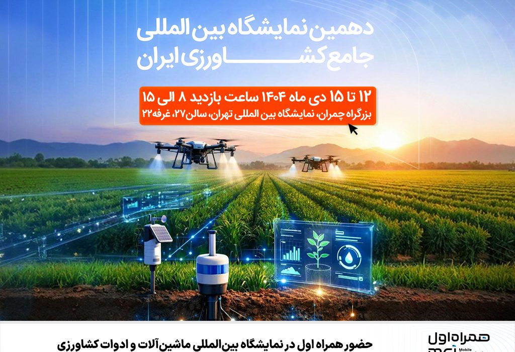 حضور همراه اول در دهمین نمایشگاه بین‌المللی جامع کشاورزی ایران