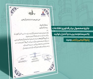 جایزه محصول برتر فناوری اطلاعات به سیستم مدیریت و کنترل تولید پتروشیمی پارس رسید