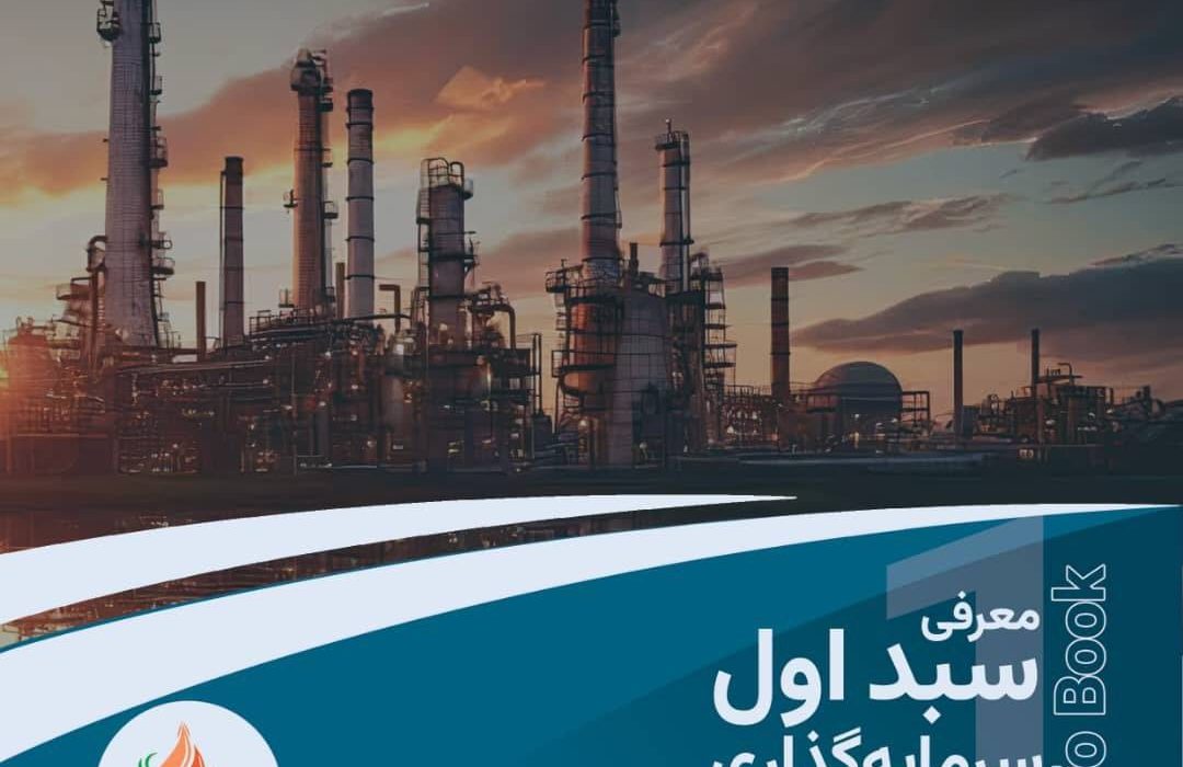 پرتفوبوک معرفی سبد اول سرمایه‌گذاری صندوق سرمایه‌گذاری خطرپذیر شرکتی صنایع پتروشیمی خلیج فارس