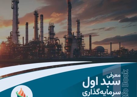 پرتفوبوک معرفی سبد اول سرمایه‌گذاری صندوق سرمایه‌گذاری خطرپذیر شرکتی صنایع پتروشیمی خلیج فارس