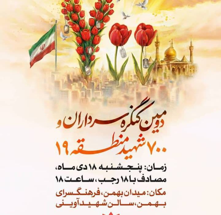 برگزاری دومین کنگره سرداران و ۷۰۰ شهید والامقام منطقه ۱۹