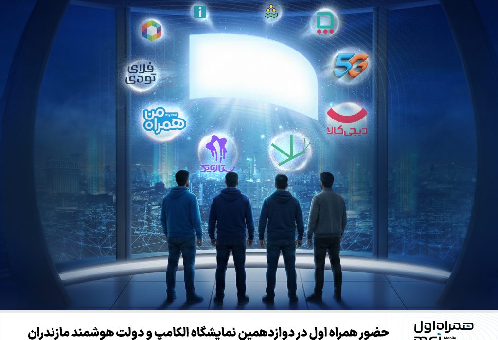 حضور همراه اول در دوازدهمین نمایشگاه الکامپ و دولت هوشمند مازندران