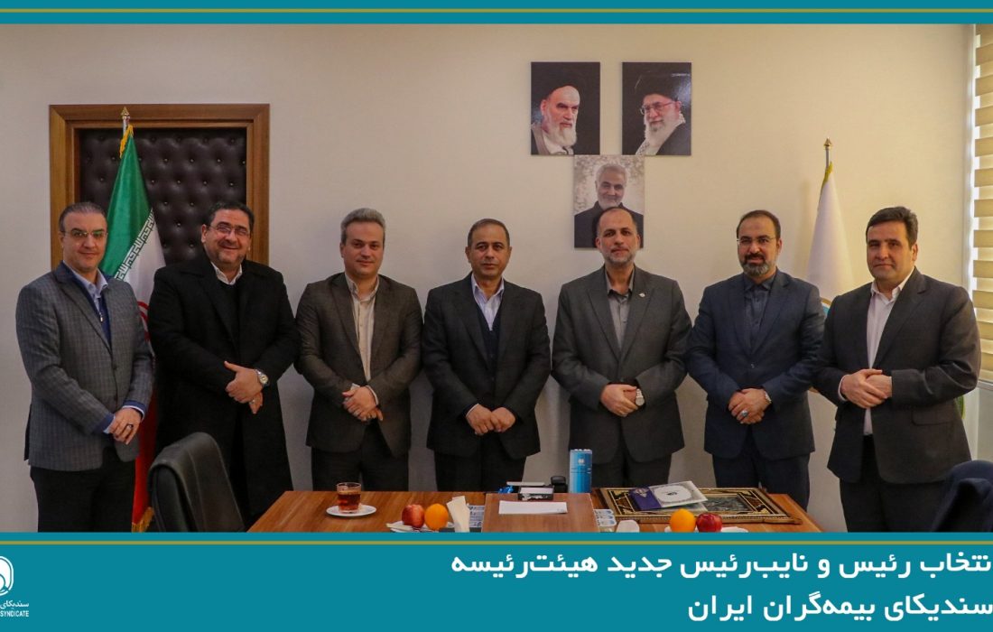 انتخاب رئیس و نایب‌رئیس جدید هیئت‌رئیسه سندیکای بیمه‌گران ایران