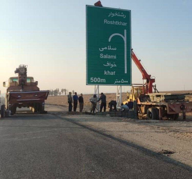 اتمام گام های پایانی جاده امید