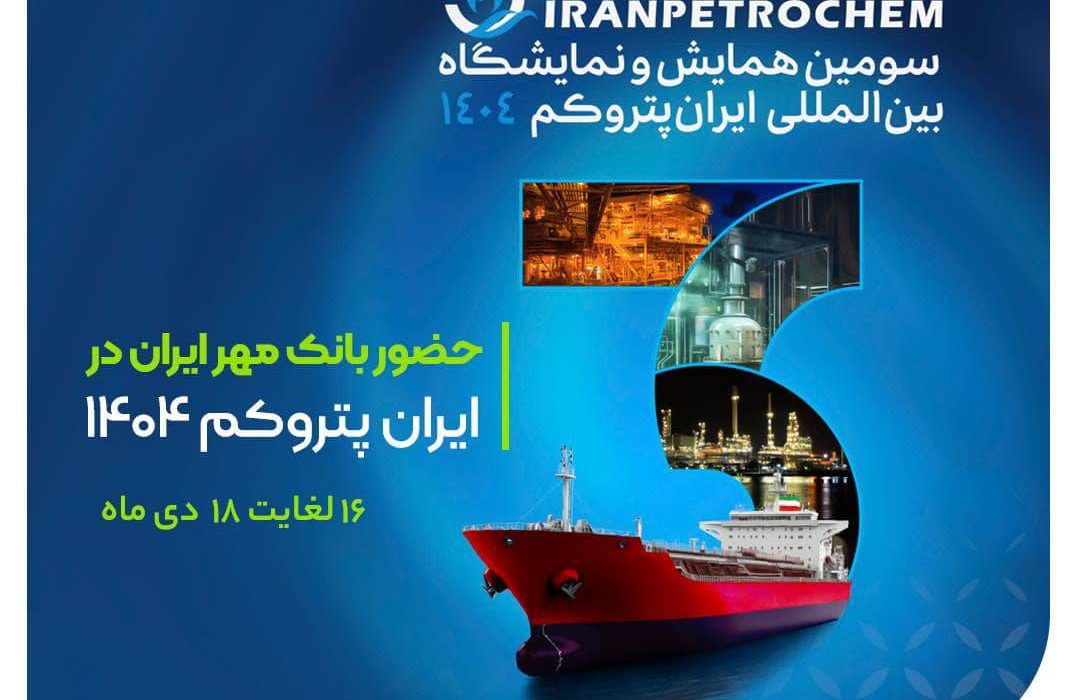 بانک مهر ایران در سومین نمایشگاه ایران پتروکم حضور می‌یابد