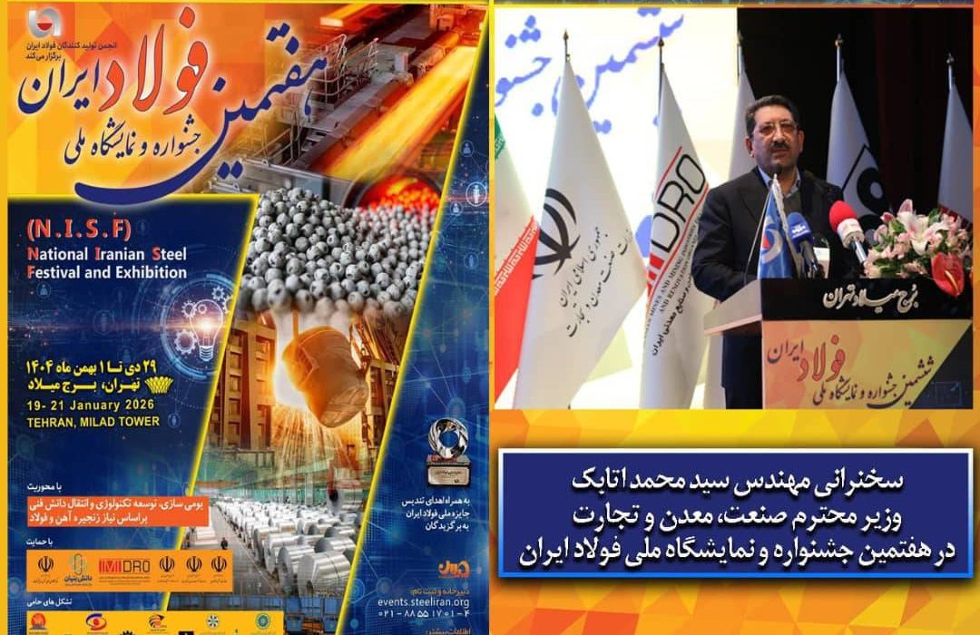 سخنرانی وزیر صمت در افتتاحیه جشنواره ملی فولاد