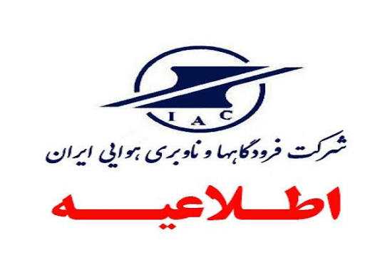 مسافران قبل از عزیمت به فرودگاه‌ها با شماره ۱۹۹ تماس بگیرند