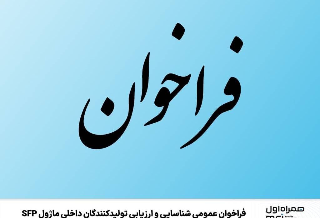 þ۰f; فراخوان عمومی شناسایی و ارزیابی تولید کنندگان داخلی ماژول SFP
