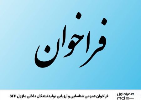 þ۰f; فراخوان عمومی شناسایی و ارزیابی تولید کنندگان داخلی ماژول SFP