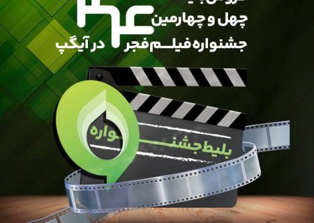خرید بلیت جشنواره فیلم فجر از آیگپ