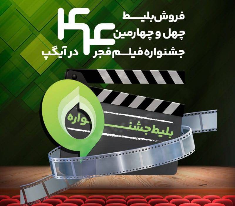 خرید بلیت جشنواره فیلم فجر از آیگپ