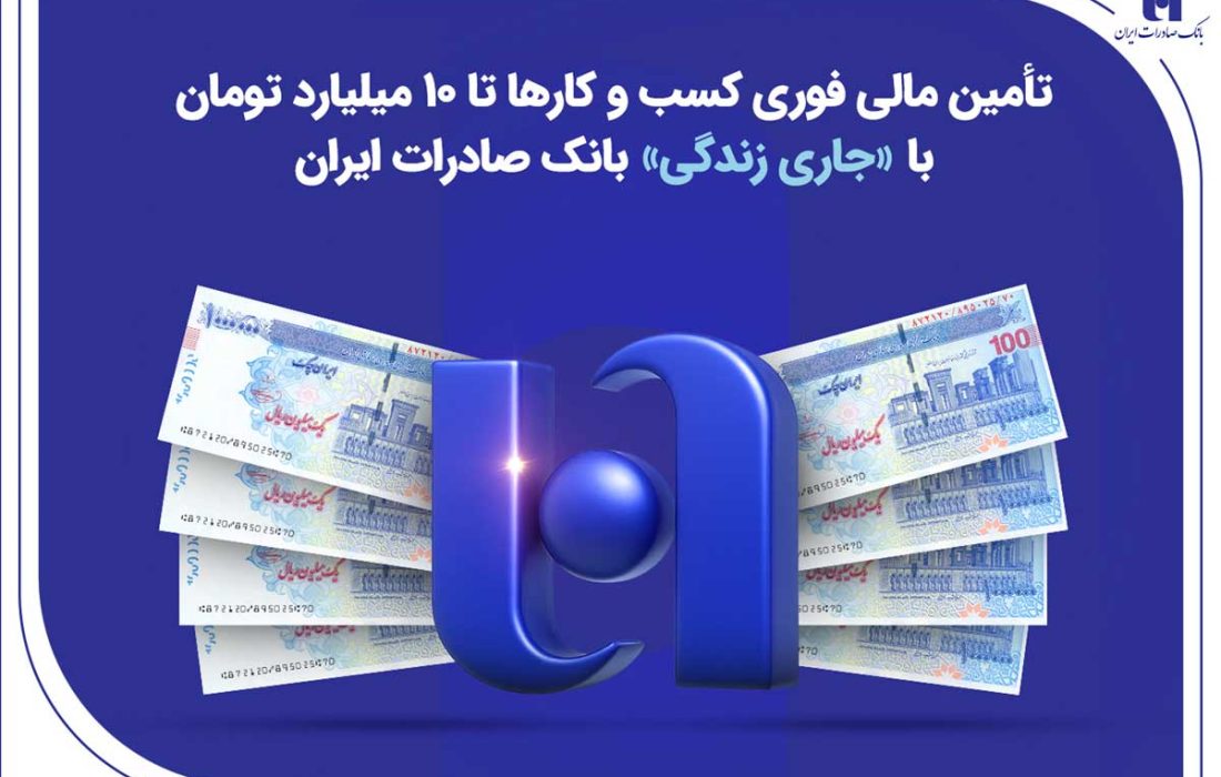 تأمین مالی فوری کسب‌وکارها تا ۱۰ میلیارد تومان با «جاری زندگی» بانک صادرات ایران
