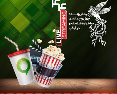 فروش بلیت و انحصار پخش زنده جشنواره فیلم فجر در «آیگپ»