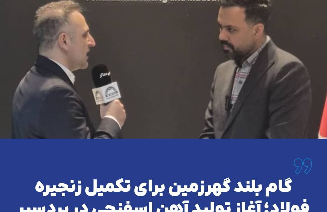 گام بلند گهرزمین برای تکمیل زنجیره فولاد؛ آغاز تولید آهن اسفنجی در بردسیر