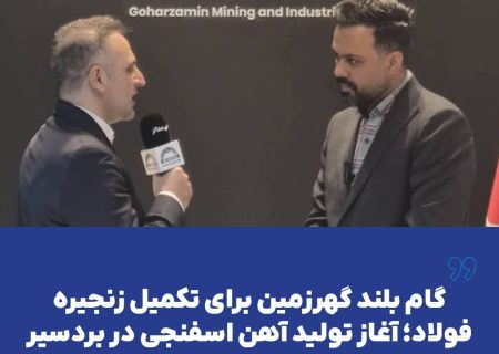 گام بلند گهرزمین برای تکمیل زنجیره فولاد؛ آغاز تولید آهن اسفنجی در بردسیر