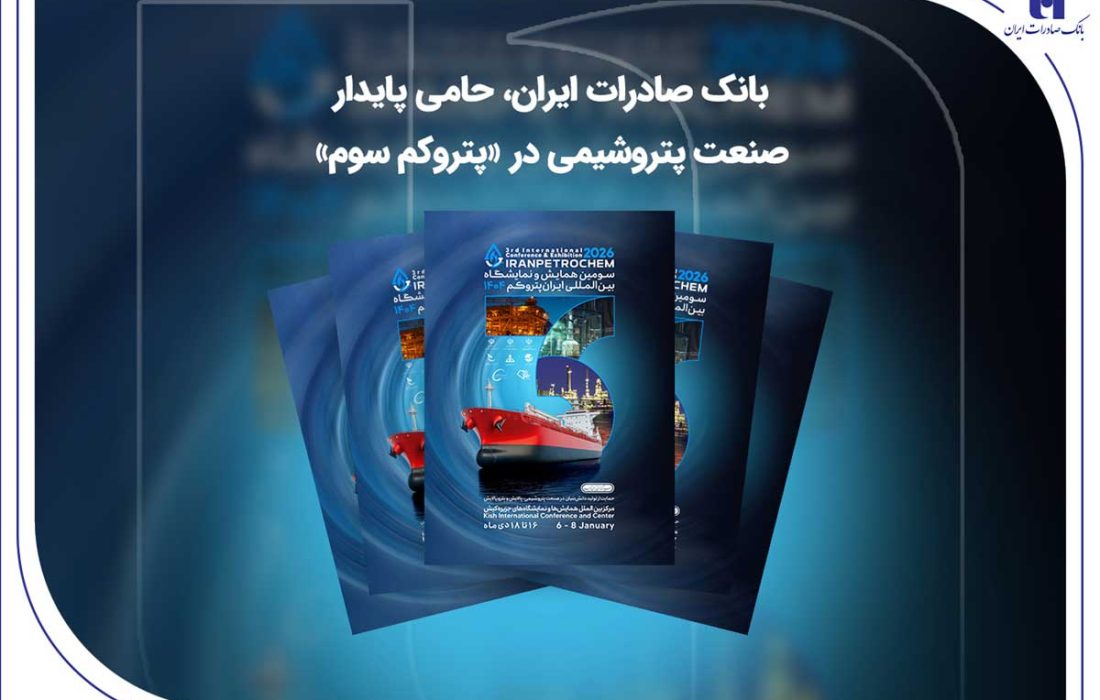 بانک صادرات ایران، حامی پایدار صنعت پتروشیمی در «پتروکم سوم»